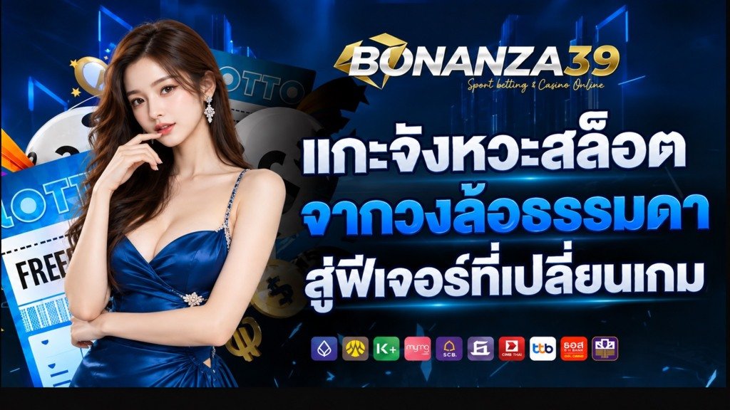 bonanza39 แกะจังหวะสล็อตจากวงล้อธรรมดาสู่ฟีเจอร์ที่เปลี่ยนเกม