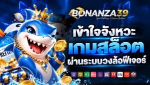 bonanza39 เข้าใจจังหวะเกมสล็อตผ่านระบบวงล้อ ฟีเจอร์
