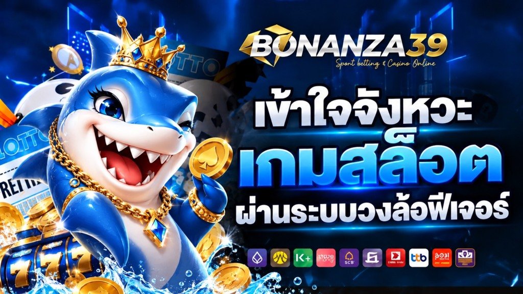bonanza39 เข้าใจจังหวะเกมสล็อตผ่านระบบวงล้อ ฟีเจอร์